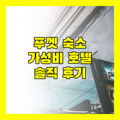 푸껫 가성비 숙소 추천! 스튜디오 빠똥, 마이카오 호텔 실제 투숙 후기