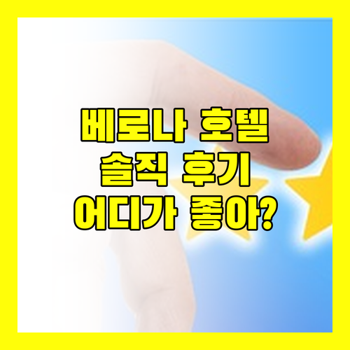 솔직 후기! 베로나 '호텔 리온 도로' vs '노보 호텔 루씨' 어디가 좋을까?