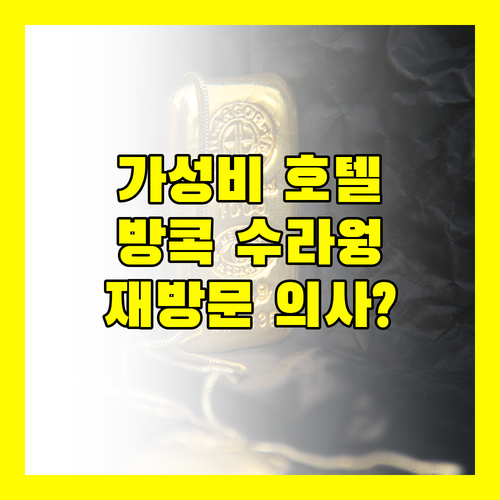 가성비 방콕 호텔 추천 머큐어 방콕 수라웡, 재방문 의사는?