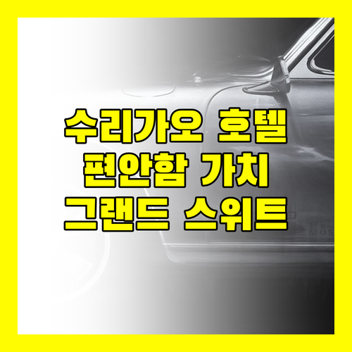 수리가오 더 그랜드 스위트, 편안함 그 이상의 가치!