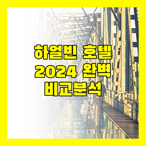 하얼빈 호텔 선택 가이드 2024 소피텔, 뉴 파리, 지저우 비교 분석