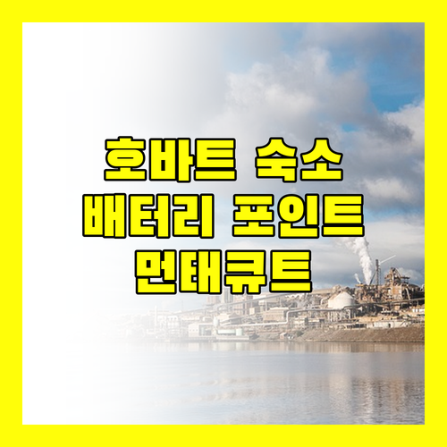 호바트 배터리 포인트 숙소 추천! 먼태큐트 부티크 벙크하우스, 과연 어떨까?