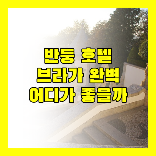 반둥 브라가 호텔 완전 분석! 페이브호텔 vs 지노 페루치, 어디가 좋을까?