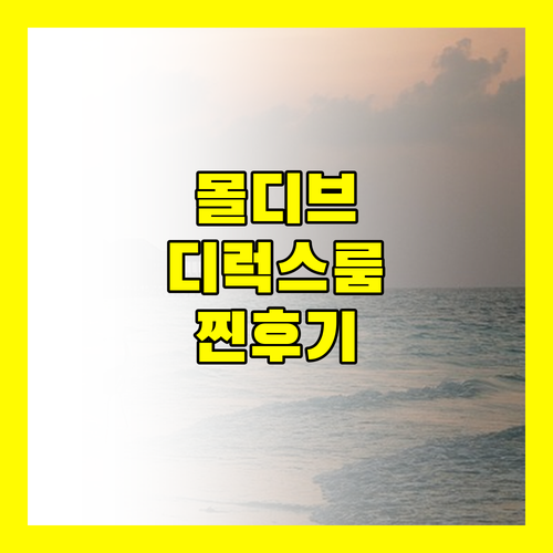 에메랄드 몰디브 리조트, 왜 디럭스일까? 실제 후기로 파헤쳐 보자!
