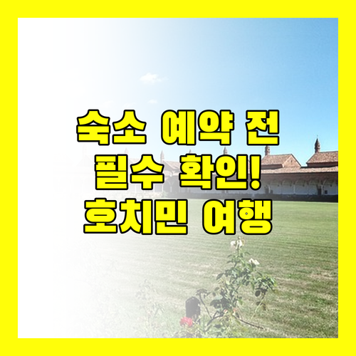 호치민 여행 필수 정보! 숙소 예약 전 꼭 확인하세요