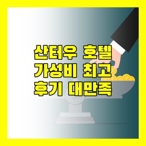 가성비 갑! 산터우 '비엔나 호텔', 후기가 증명하는 만족도!