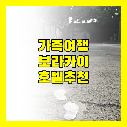 가족 여행객 필독 보라카이 추천 호텔 완벽 가이드