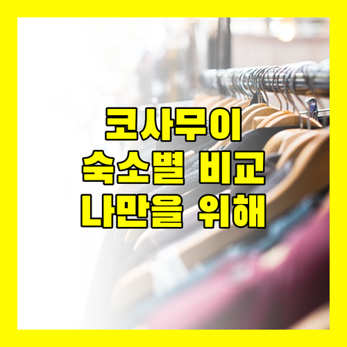 나만을 위한 코사무이 여행 반얀트리 사무이, 실라바디, 사마야 부라 숙소별 특징 비교