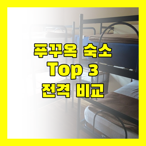 푸꾸옥 여행, 어디서 묵을까? 베스트 호텔 & 리조트 Top 3 전격 비교!