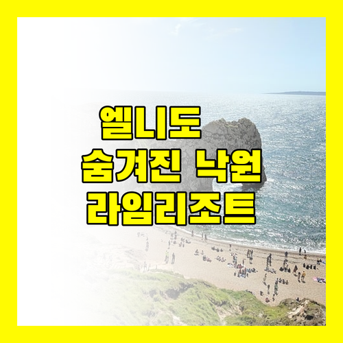 엘니도 라임 리조트.. 숨겨진 낙원의 모든 것, 지금 바로 확인하세요!