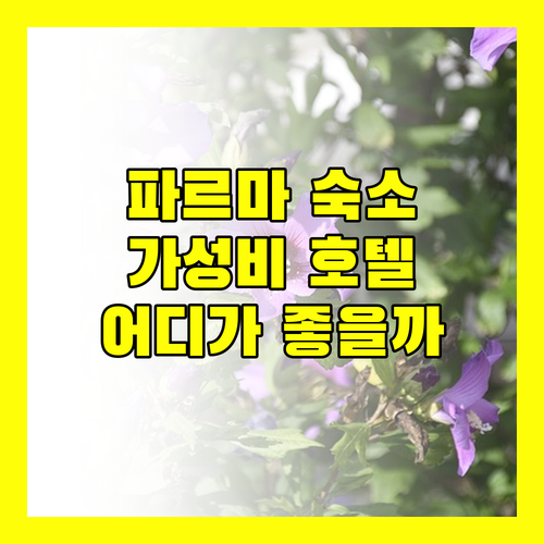 파르마 숙소 추천 가성비 좋은 호텔 어디일까