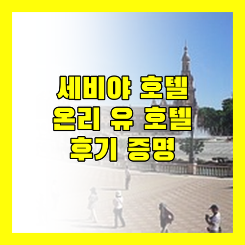 세비야 호텔 추천 온리 유 호텔, 후기가 증명하는 최고의 선택!