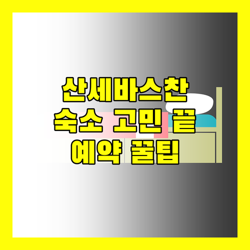 산세바스티안 숙소 고민 끝! 최고의 호텔 & 예약 꿀팁 공개