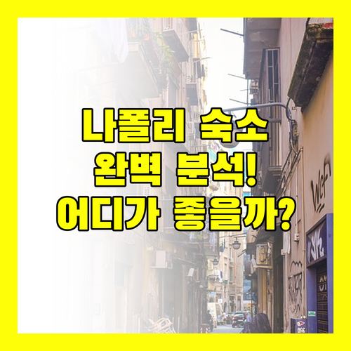 나폴리 여행 숙소 어디가 좋을까? 주요 숙소 정책, 리뷰, 위치 완벽 분석!