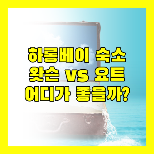 하롱베이 호텔 고민 끝! 가성비와 럭셔리, 더 왓슨 프리미엄 하롱 호텔 vs 더 요트 호텔, 당신의 선택은?