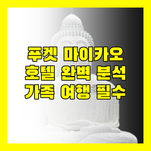 푸켓 마이카오 호텔 완벽 분석! 가족 여행객 필독