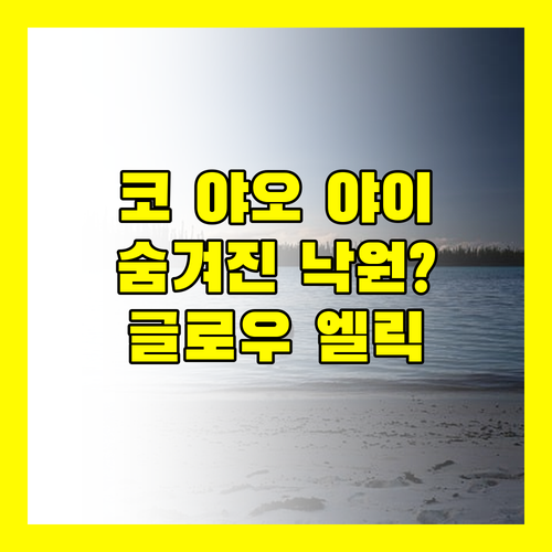 글로우 엘릭시르 코 야오 야이, 나만 알고 싶은 숨겨진 낙원일까?