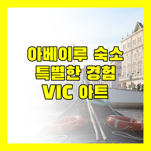 아베이루 숙소 추천 특별한 경험을 선사하는 VIC 아트 하우스!