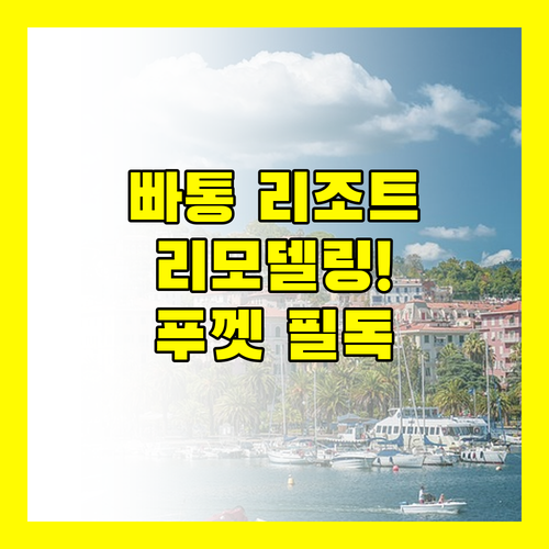 사와디 빠통 리조트 스파 2024년 리모델링! 푸껫 여행객 필독 후기