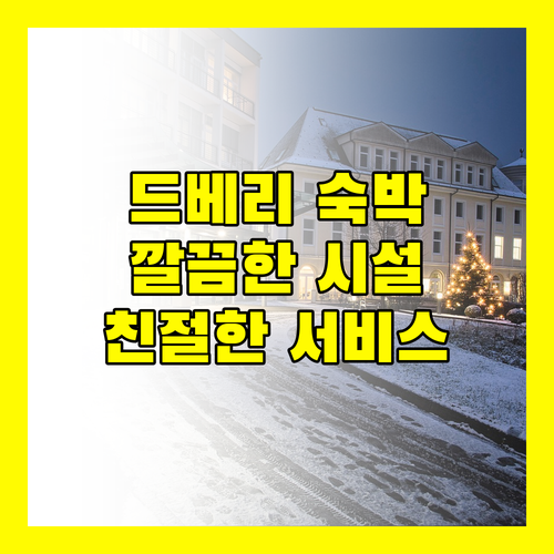 드베리 햄프턴 인 숙박 후기 깔끔한 시설과 친절한 서비스에 감동!