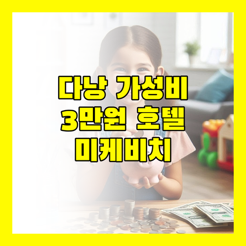 다낭 홍푸엉 호텔, 가성비 최고! 미케비치 근처 3만원대 실화?