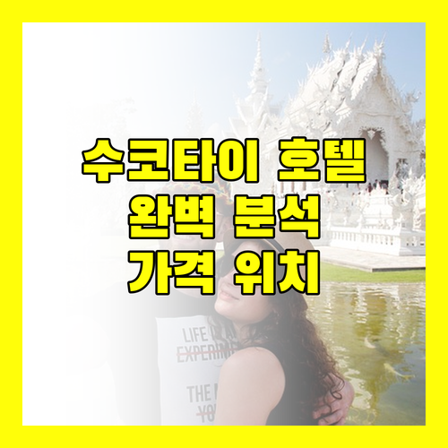 수코타이 호텔 완벽 분석 가격, 위치, 서비스 비교