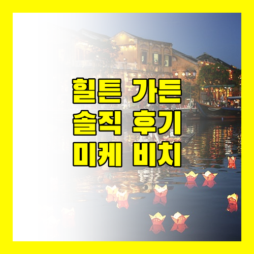 힐튼 가든 인 다낭, 미케 비치 앞 최고의 선택일까? 솔직 후기 대방출