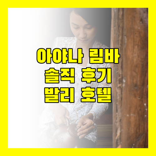 림바 바이 아야나 발리 생생 후기 발리 스타일 호텔의 모든 것