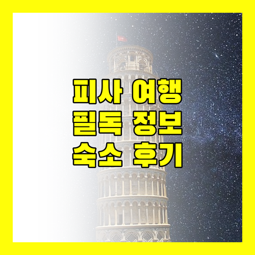 피사 여행객 필독 알레그로이탈리아 피사 타워 플라자 숙박 후기