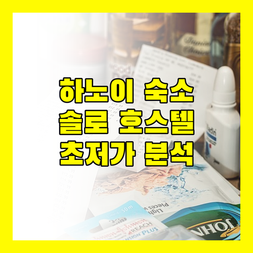 하노이 Solo Hostel 완벽 분석! 여행자 거리 인접, 저렴한 가격에 조식까지? 실제 투숙객 후기 대방출