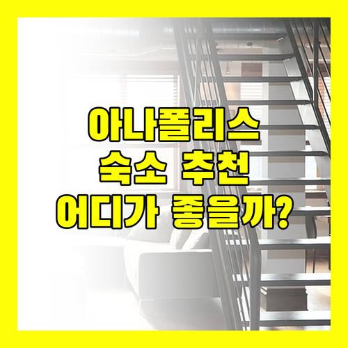 아나폴리스 여행 숙소 추천 베스트 웨스턴부터 햄프턴 인까지