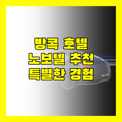 방콕 호텔 추천 노보텔에서 만나는 특별한 경험