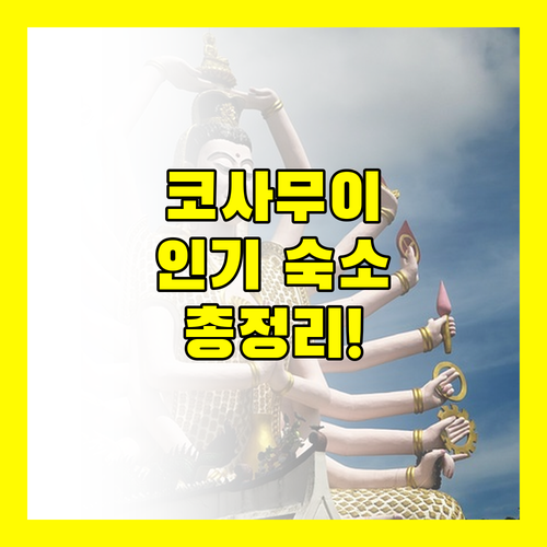 코사무이 인기 숙소 추천 럭셔리 풀빌라부터 가성비 호스텔까지