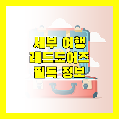 세부 여행객 필독! 레드도어즈 호텔, 이런 점은 알고 가세요!