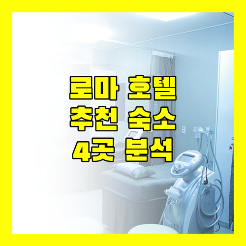 로마 호텔 추천 호텔 제노바, B&B 호텔, 머큐어, 임페로 완벽 분석