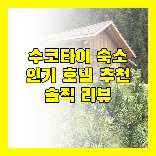 수코타이 역사 공원 근처 숙소 어디가 좋을까? 인기 호텔 & 게스트하우스 리뷰!