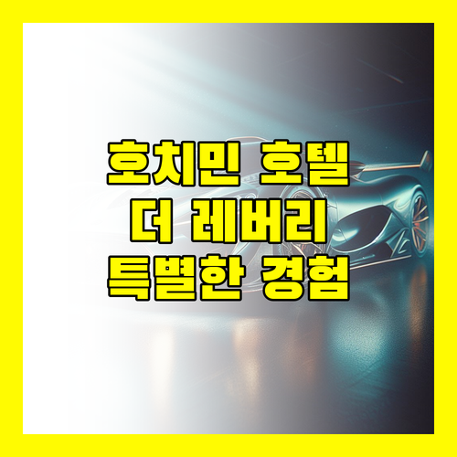 호치민 5성급 호텔 추천 더 레버리 사이공! 특별한 숙박 경험!
