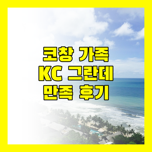 코창 KC 그란데 리조트 스파 가족 여행객 만족 후기
