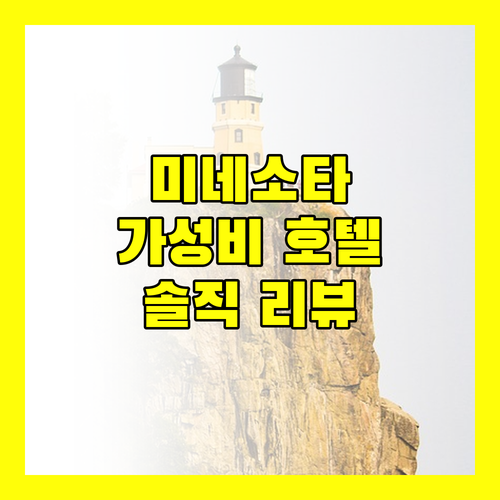 미네소타 마샬 가성비 호텔 어디? 솔직 리뷰와 꿀팁 대방출