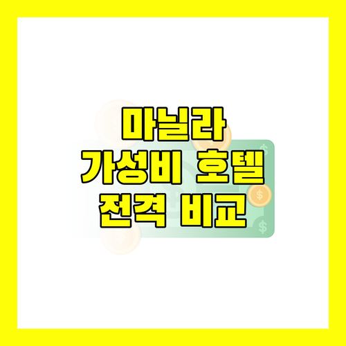 마닐라 가성비 호텔 완벽 비교 홉 인 호텔, 레드 플래닛, 유로텔, 고 호텔 파헤치기!