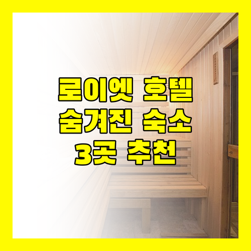 로이엣 호텔 추천 가이드 숨겨진 보석 같은 숙소 3곳
