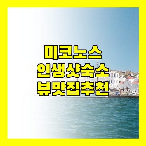 미코노스 핫플레이스 숙소 추천! 인생샷 보장되는 뷰 맛집은 어디?
