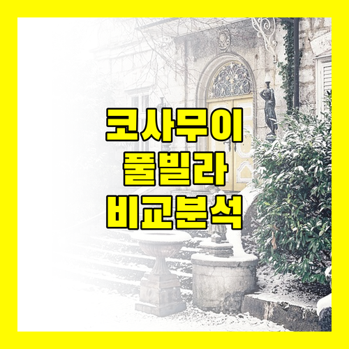 코사무이 꿈의 숙소 차웽 노이 풀 빌라, 실라바디, 반얀트리 완벽 비교!
