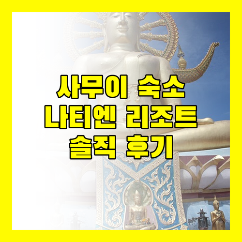 사무이 나티엔 리조트 솔직 후기 가성비 숙소일까