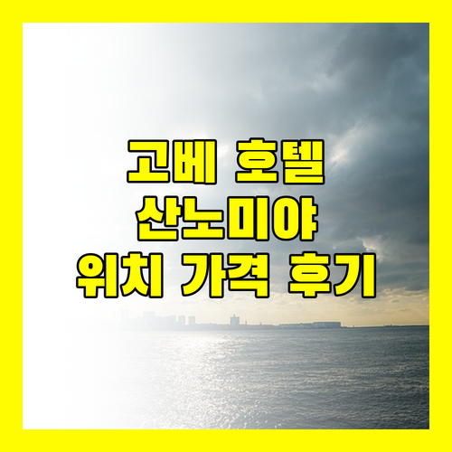 고베 산노미야 호텔 완벽 분석 위치, 가격, 후기까지!