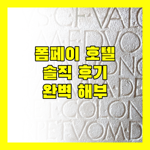 폼페이 비 그린 호텔 실제 투숙객 후기 위치 서비스 룸 컨디션 완벽 해부