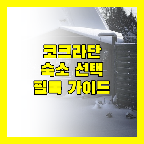 코크라단, 꼬 묵, 시카오 여행객 필독! 최고의 숙소 선택 가이드