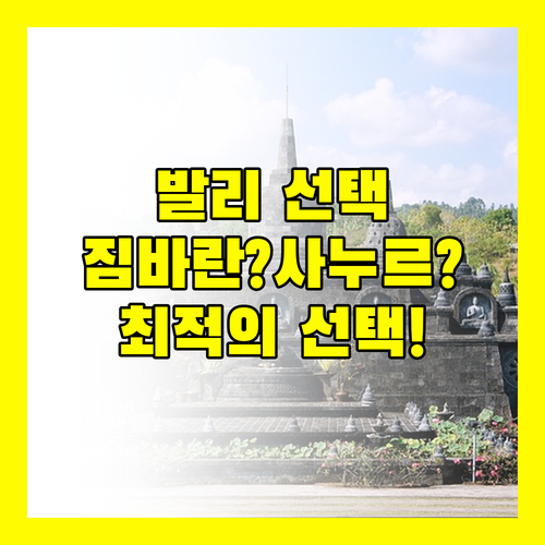 인터컨티넨탈 발리 리조트 짐바란 vs 사누르 어디가 더 좋을까