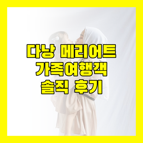 다낭 메리어트 리조트, 가족 여행객에게 적합할까? 실제 후기!