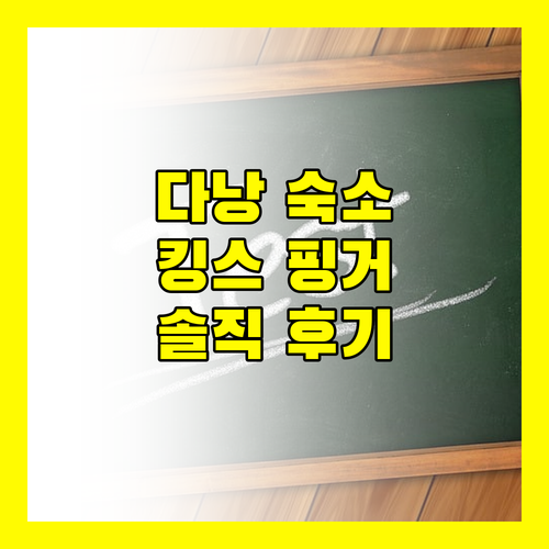 킹스 핑거 호텔 다낭 솔직 후기 가성비 숙소일까?